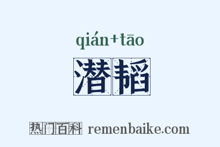 潜韬是什么意思的图片